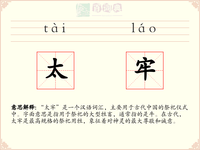 太牢