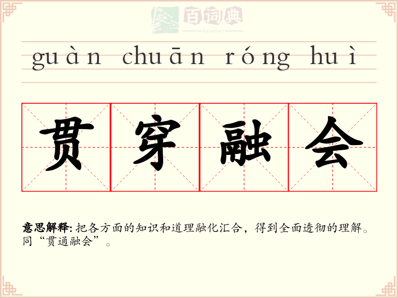 贯穿融会