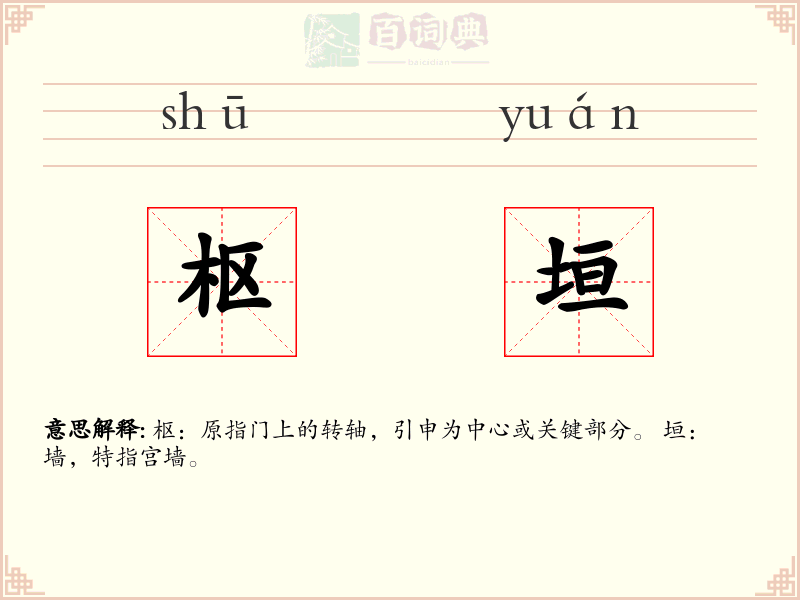 枢垣