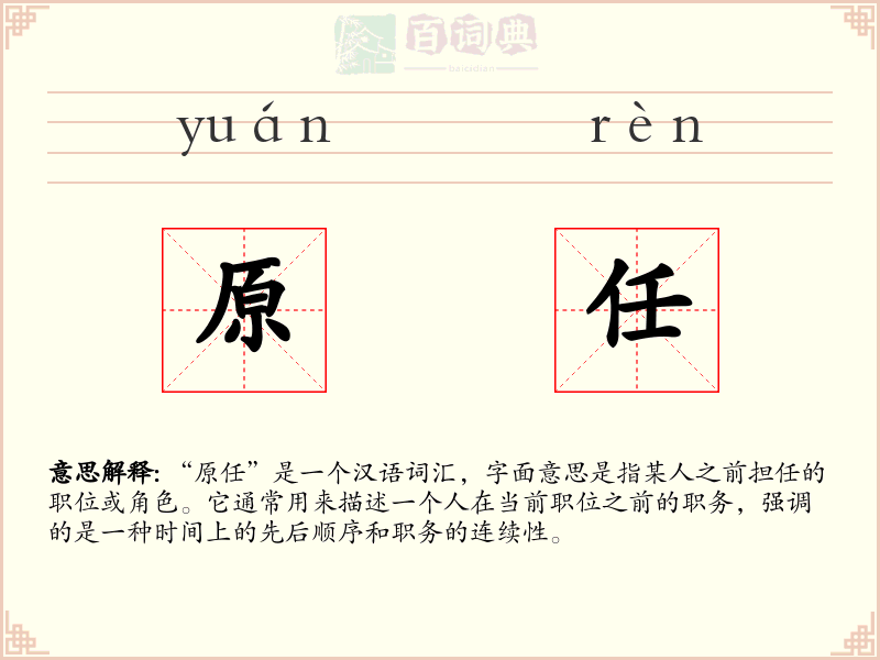 原任
