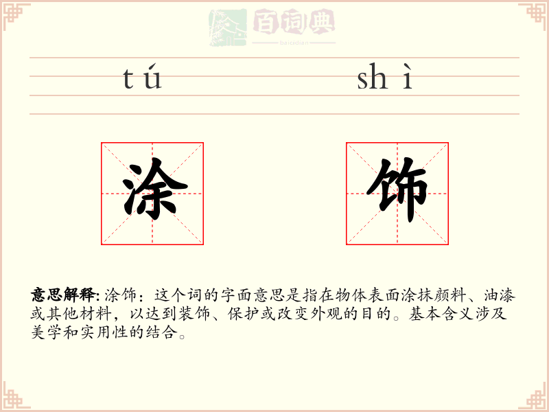 涂饰
