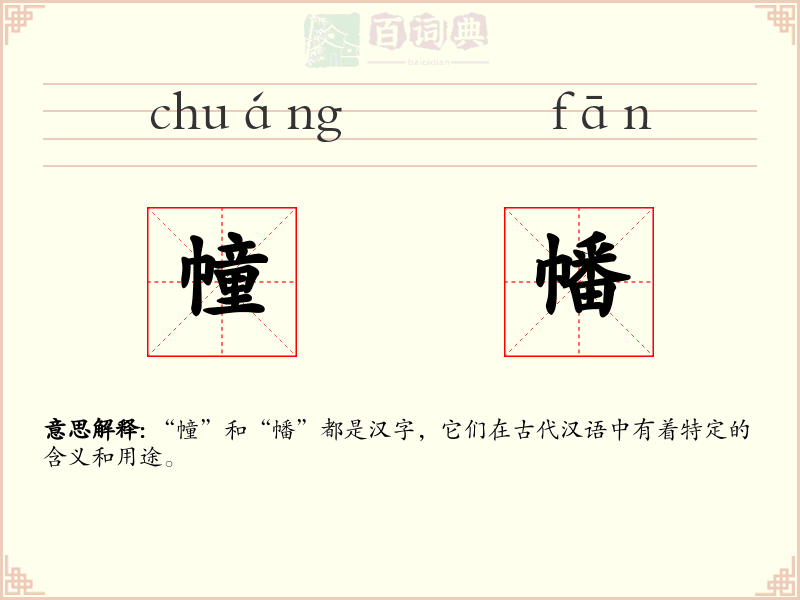 幢幡