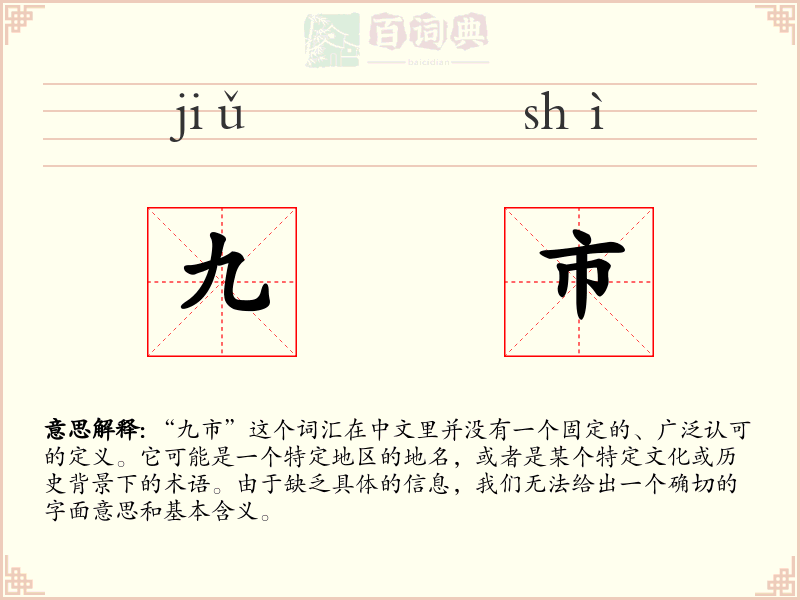 九市