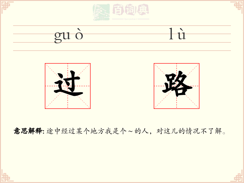 过路