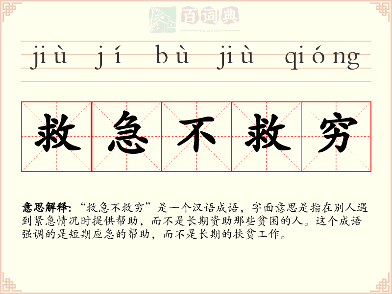 救急不救穷