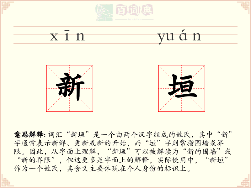 新垣