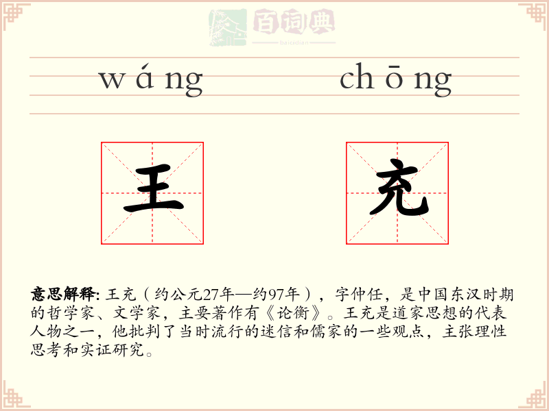 王充