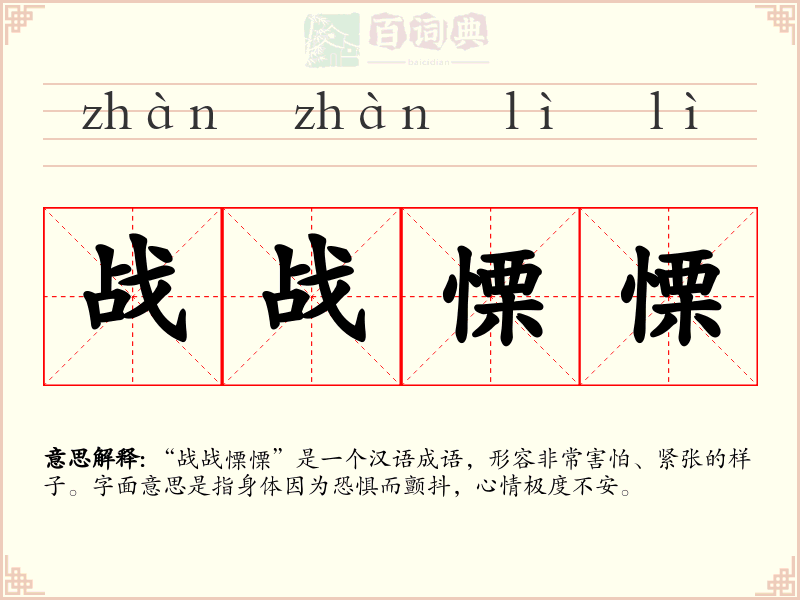 战战慄慄