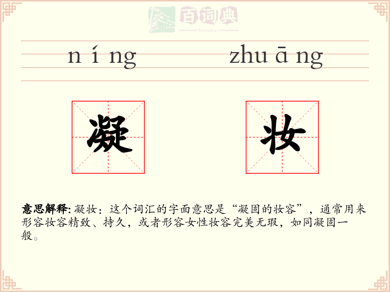 凝妆