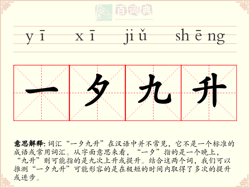 一夕九升