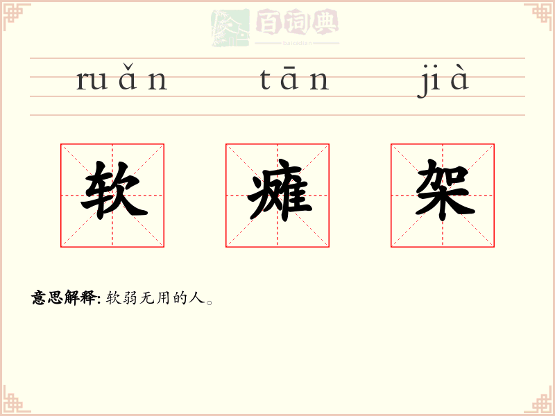 软瘫架