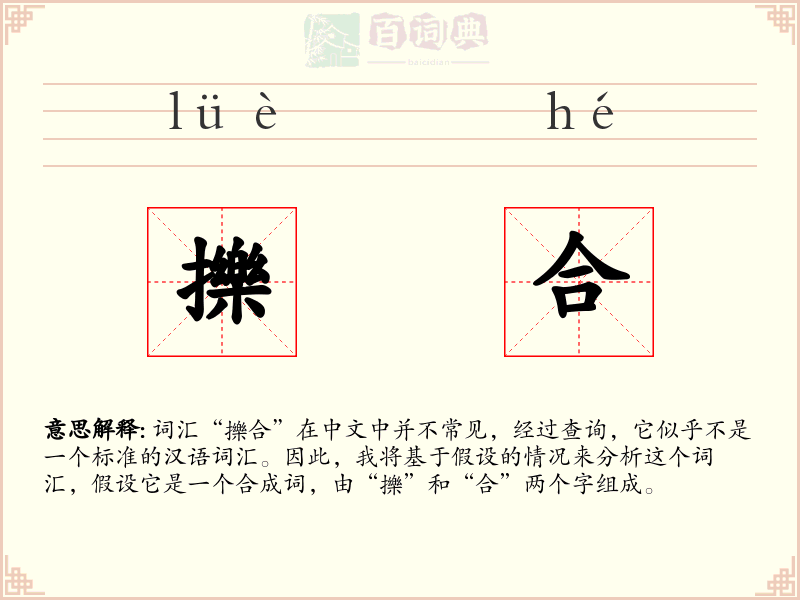 擽合