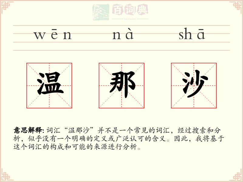 温那沙