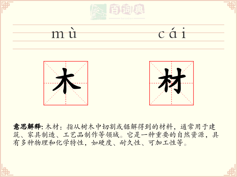 木材