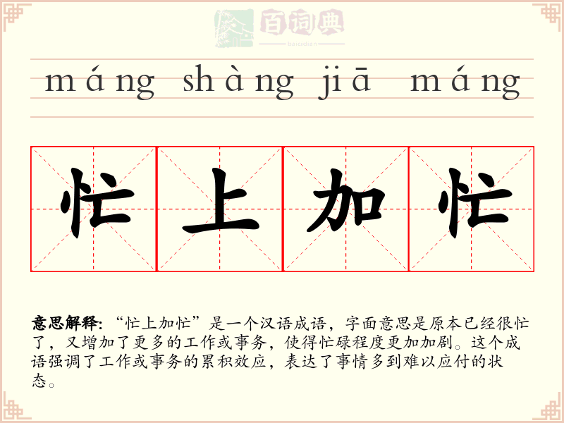 忙上加忙