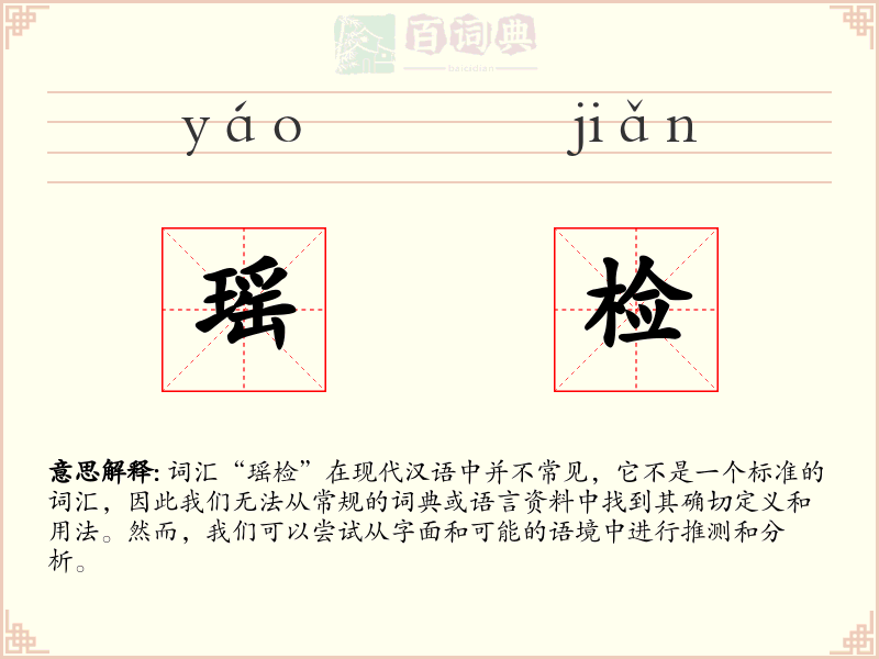 瑶检
