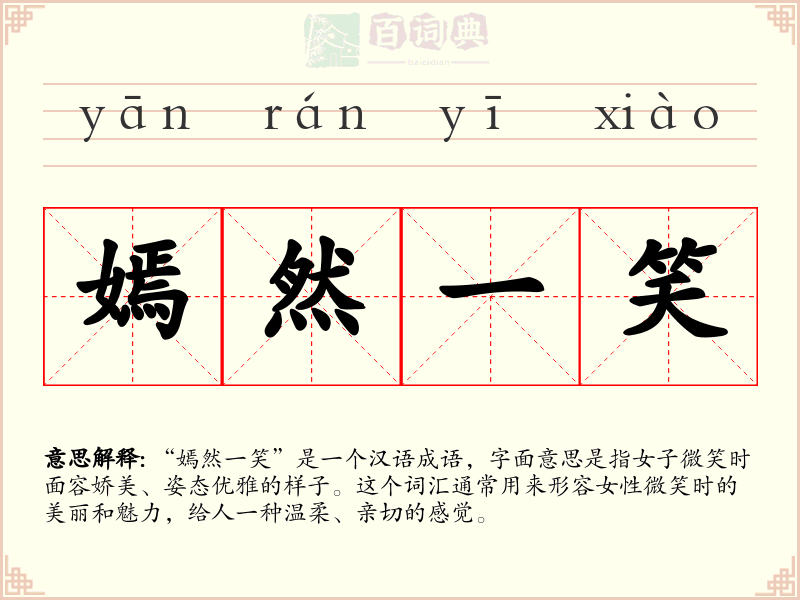 嫣然一笑