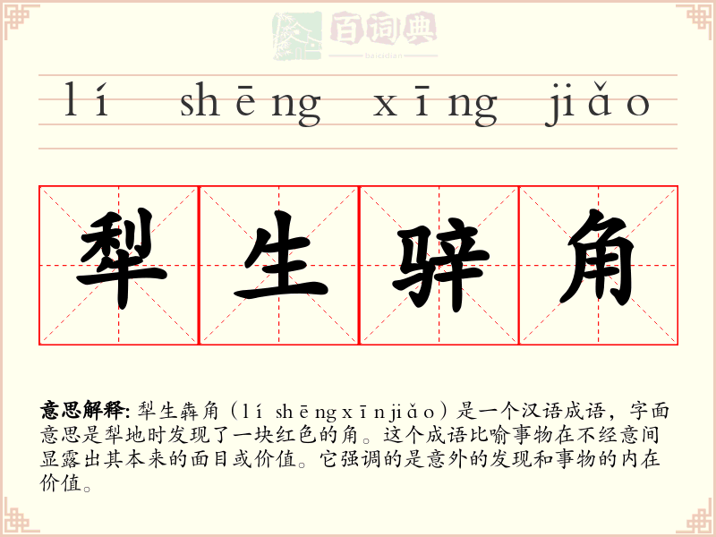 犁生骍角