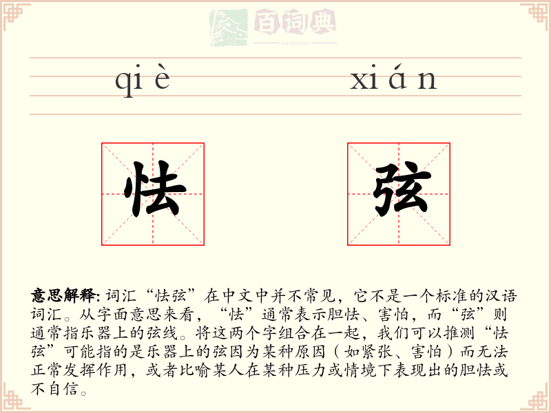 怯弦