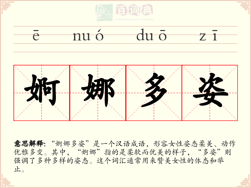 婀娜多姿