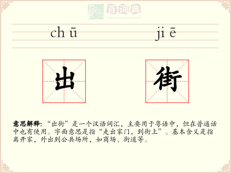 出街