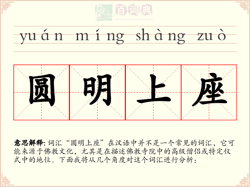 圆明上座
