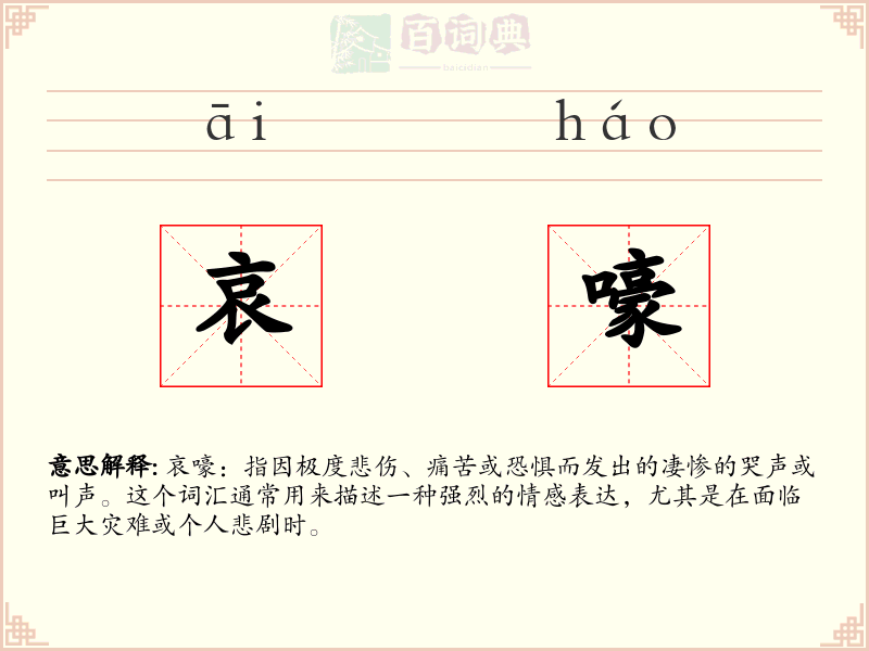 哀嚎