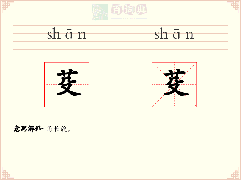 芟芟