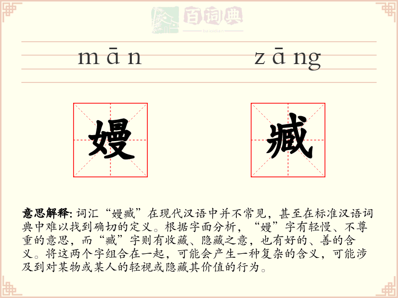 嫚臧