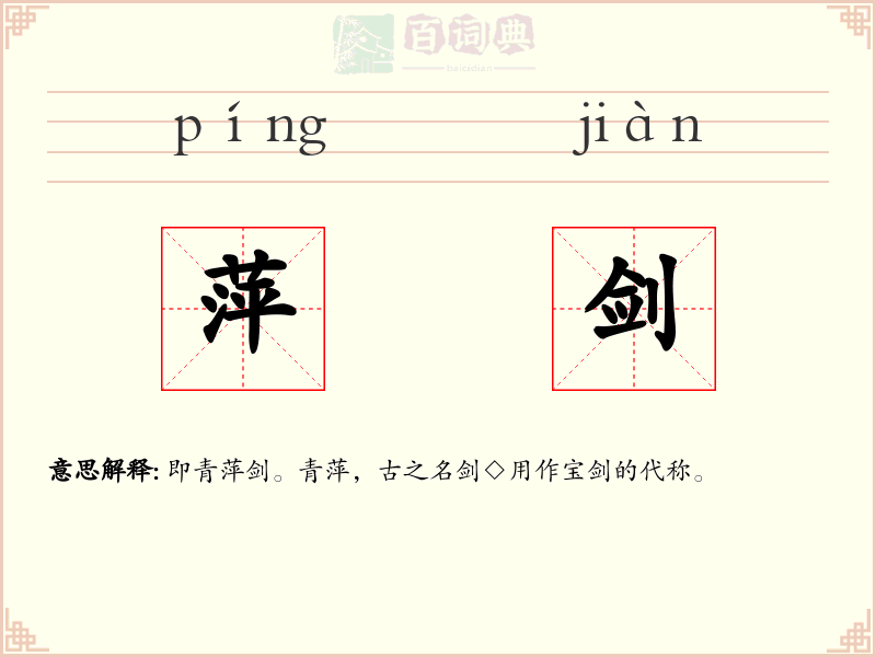 萍剑
