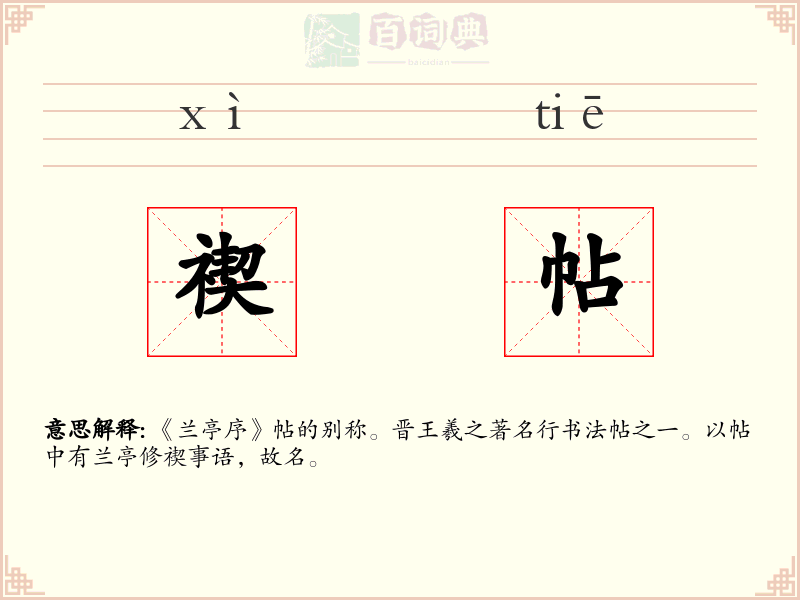 禊帖