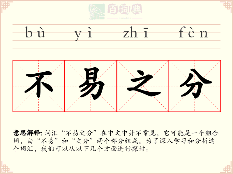 不易之分