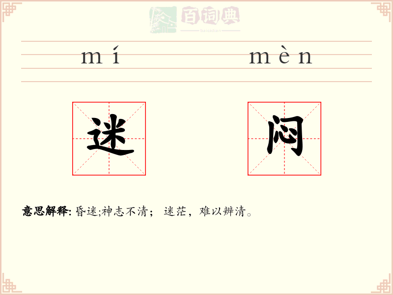 迷闷