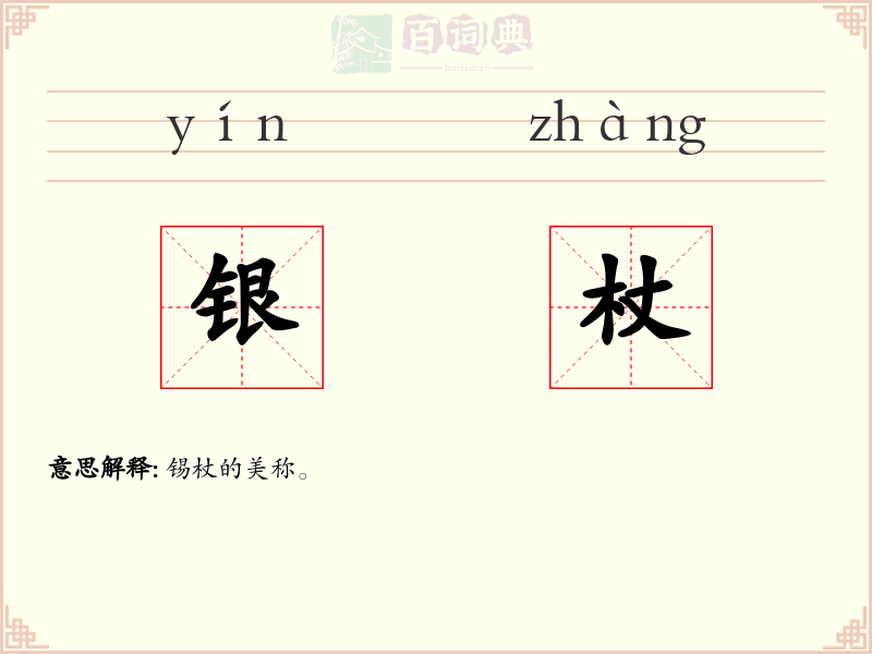 银杖
