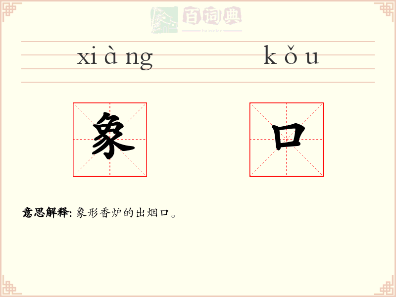 象口