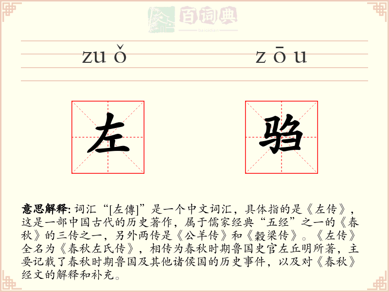 左驺