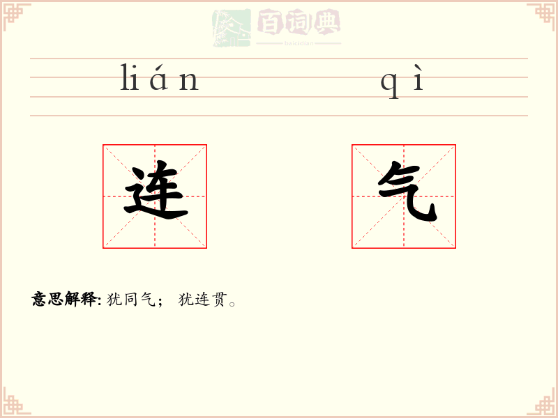 连气
