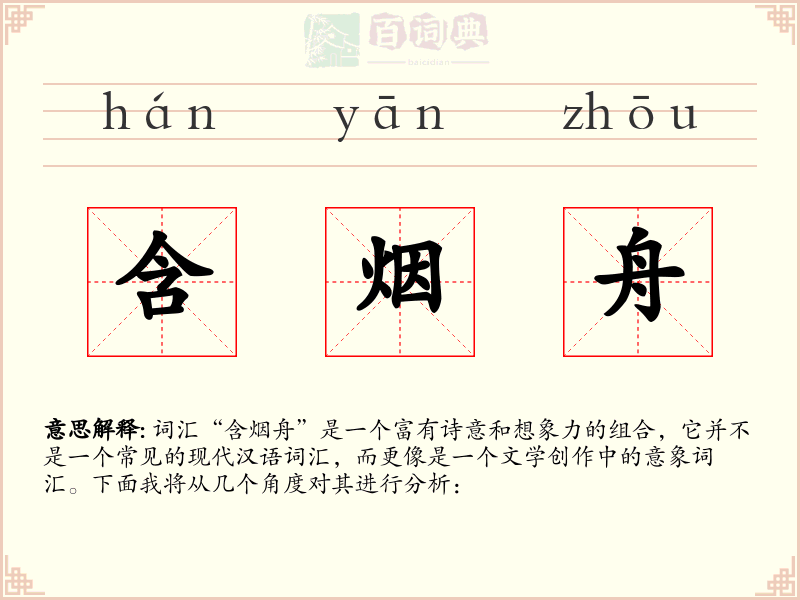 含烟舟