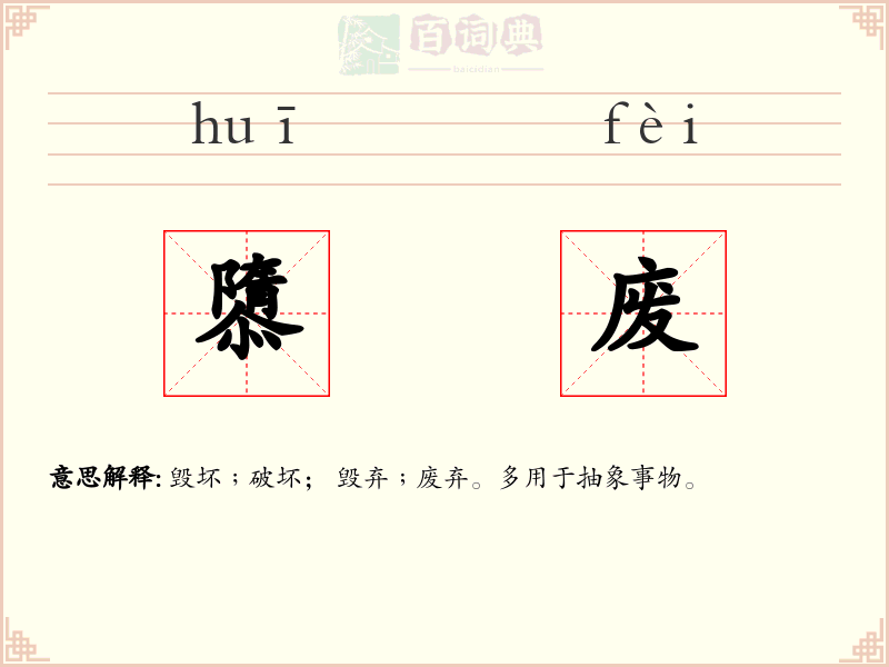 隳废