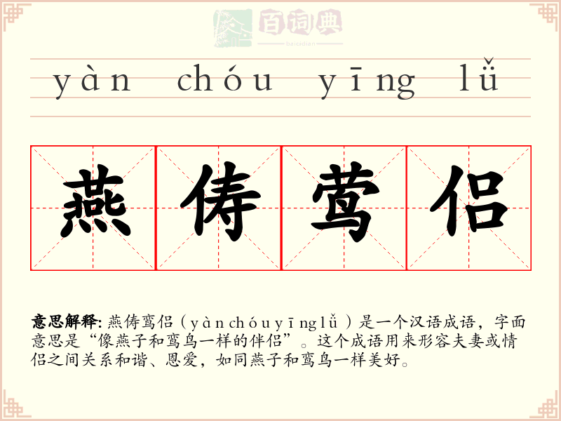 燕俦莺侣