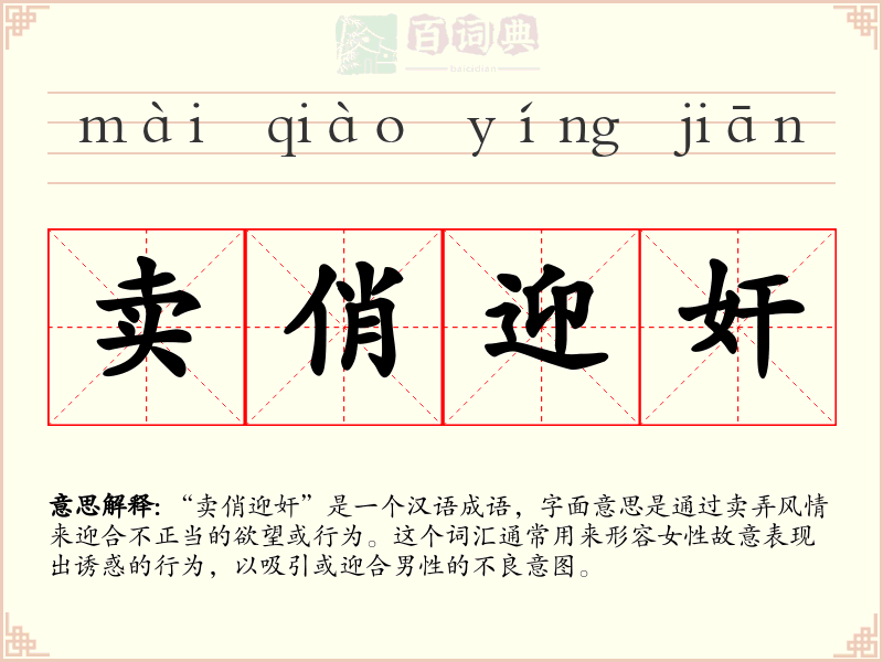 卖俏迎奸