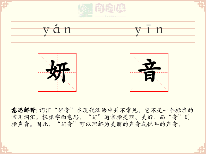 妍音