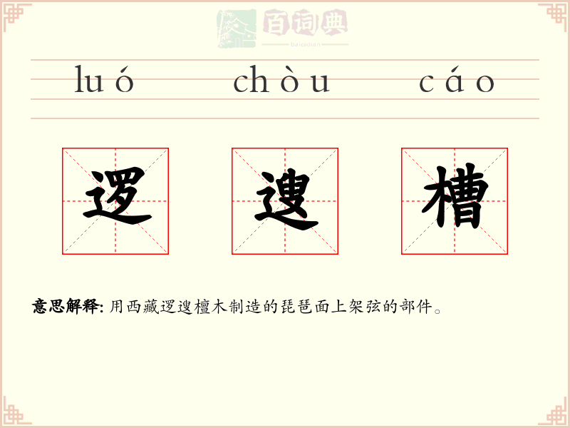逻遚槽