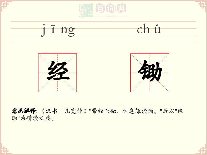 经锄
