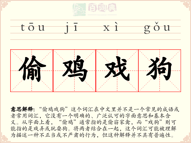 偷鸡戏狗