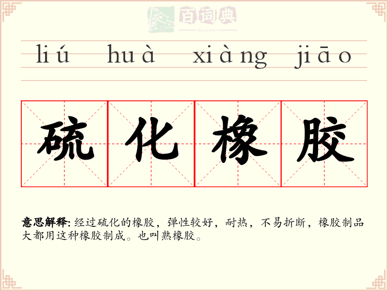 硫化橡胶