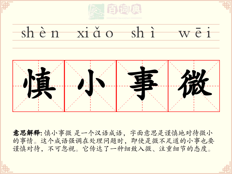 慎小事微