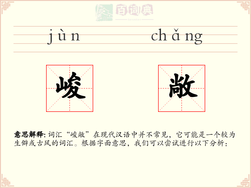 峻敞