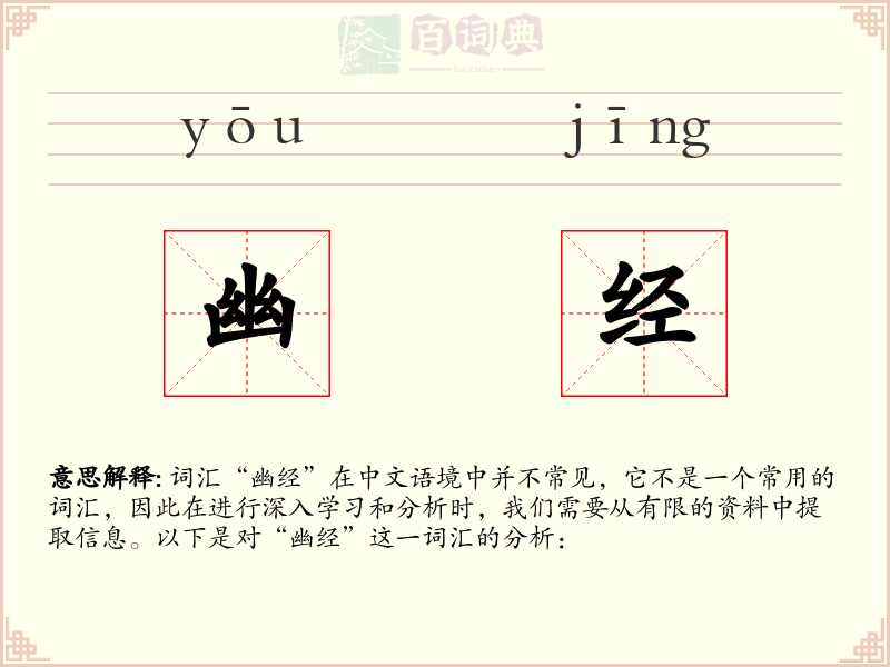 幽经