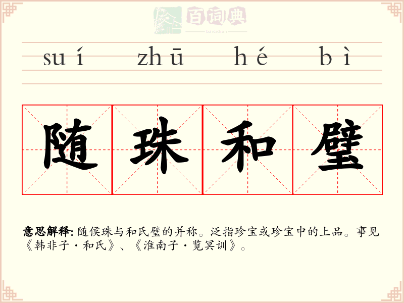 随珠和璧